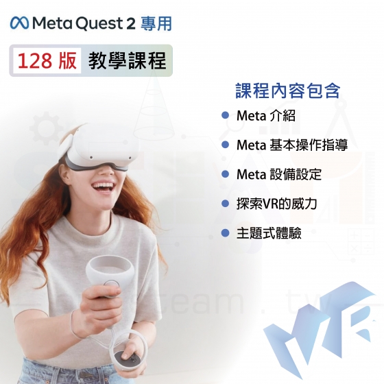 【META02】Meta Quest 2 128版 教學課程 虛擬實境VR MR 頭戴式裝置 5G新科技 科技教學設備 VR一體機頭盔設備