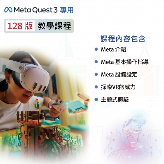 【META01】Meta Quest 3 128版 教學課程 虛擬實境VR MR 頭戴式裝置 5G新科技 科技教學設備 VR一體機頭盔設備