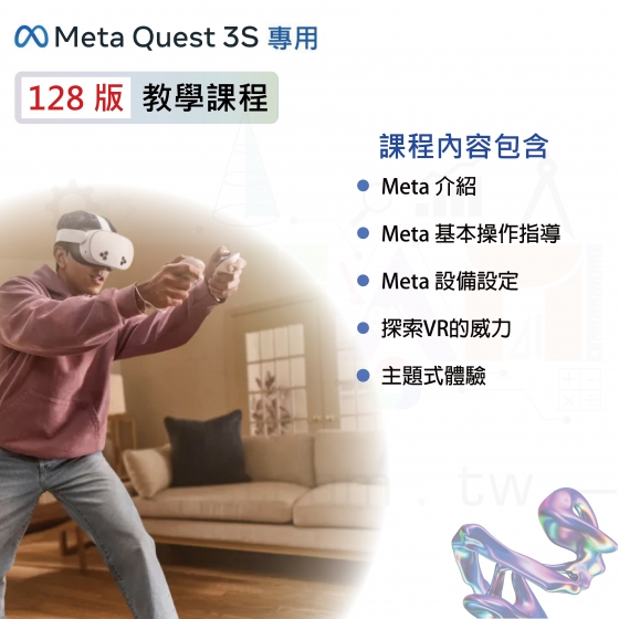 【META33】Meta Quest 3S 128版 教學課程 虛擬實境VR MR 頭戴式裝置 5G新科技 科技教學設備 VR一體機頭盔設備