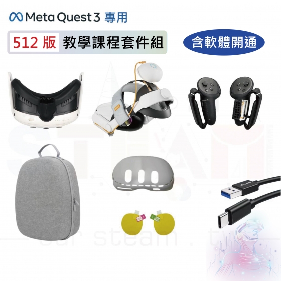 【META23】Meta Quest 3 512版 教學課程套件組 頭盔教學設備全配 (含軟體開通、預載40+款教學內容軟體、開發者帳號設定)