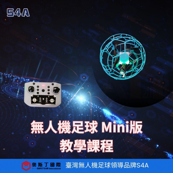 【TDA004】S4A 無人機足球 Mini版 教學課程 飛行指導