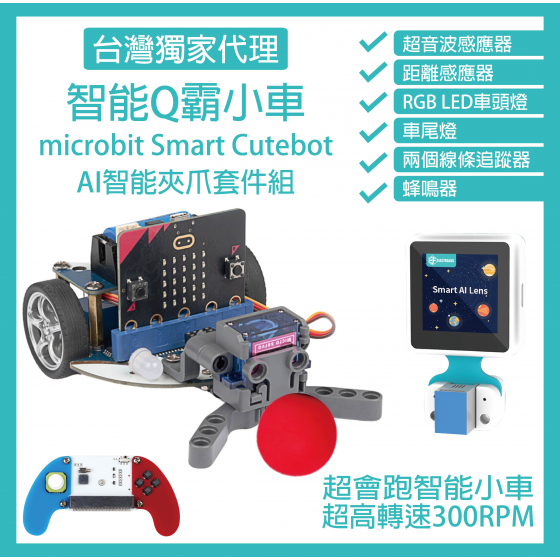 【ELF154】AI智能夾爪套件組 micro bit 超高轉速智能車 Q霸小車 Smart Cutebot (含V2主板)