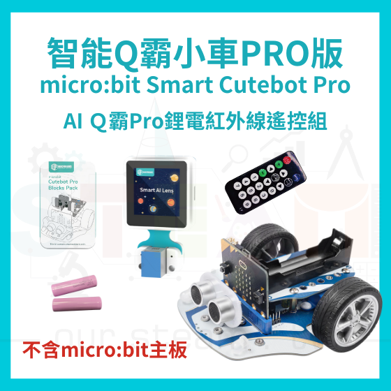 【ELF158】AI Ｑ霸Pro鋰電紅外線遙控組 (不含主板) Smart Cutebot Pro