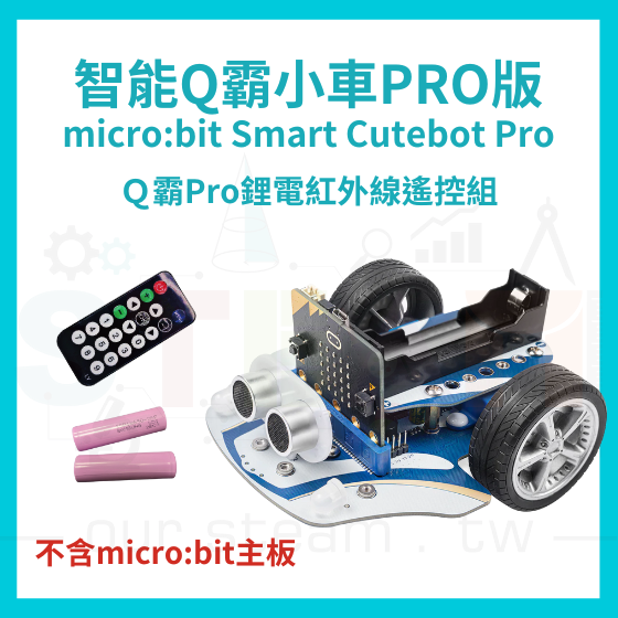 【ELF154】Ｑ霸Pro鋰電紅外線遙控組 (不含主板) Smart Cutebot Pro