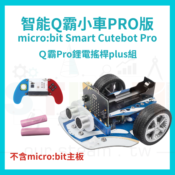 【ELF155】Ｑ霸Pro鋰電搖桿plus組 (不含主板) Smart Cutebot Pro