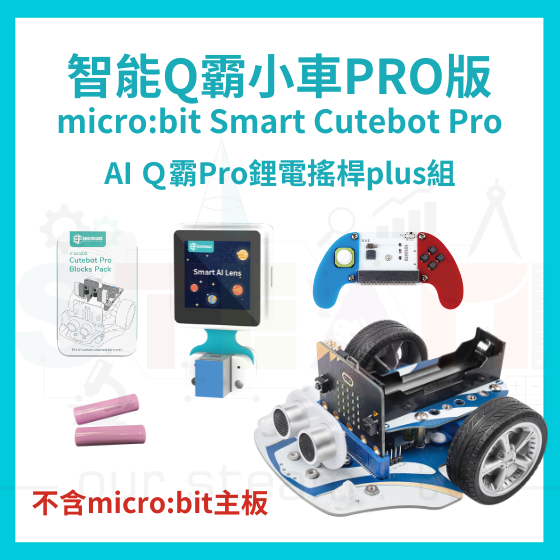 【ELF159】AI Ｑ霸Pro鋰電搖桿plus組 (不含主板) Smart Cutebot Pro