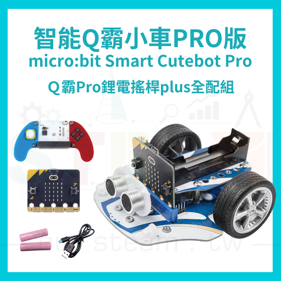 【ELF157】Ｑ霸Pro鋰電搖桿plus全配組 Smart Cutebot Pro