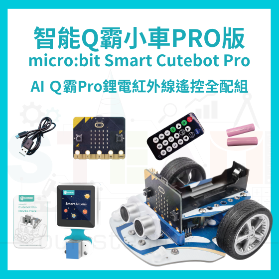 【ELF160】AI Ｑ霸Pro鋰電紅外線遙控全配組 Smart Cutebot Pro