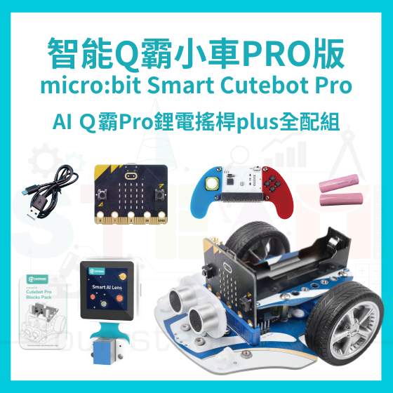 【ELF161】AI Ｑ霸Pro鋰電搖桿plus全配組 Smart Cutebot Pro