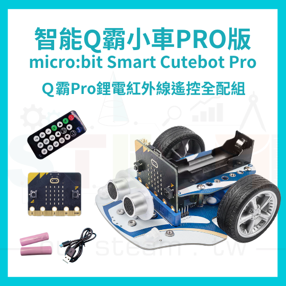 【ELF156】Ｑ霸Pro鋰電紅外線遙控全配組 Smart Cutebot Pro