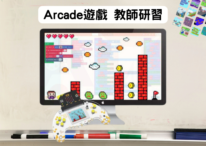 Arcade 遊戲 教師研習