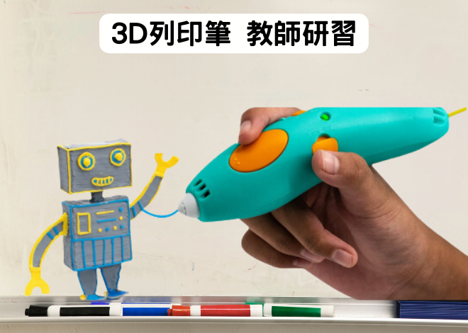 3Doodler 3D列印筆 教師研習