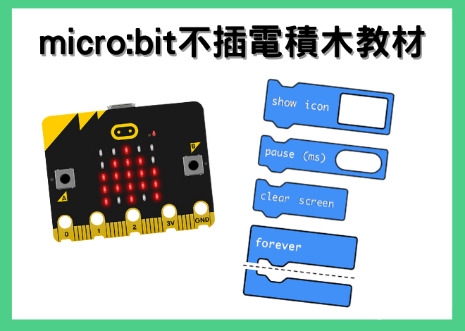 micro:bit MakeCode 不插電積木裁切卡 MakeCode blocks cut-out cards