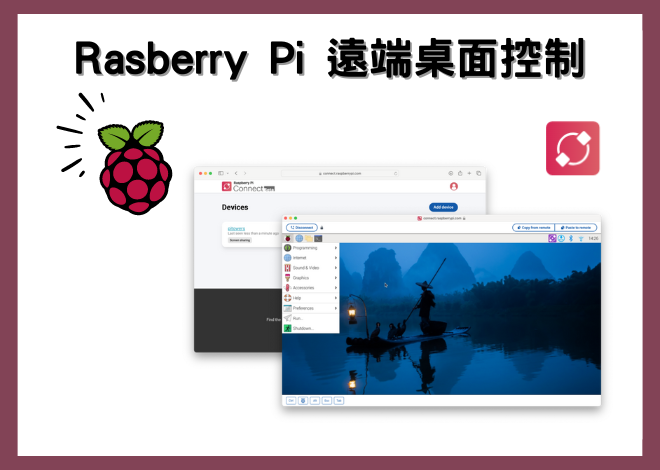 Raspberry Pi Connect: 樹莓派遠端桌面控制