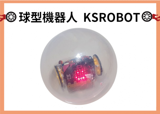 KSR045 MicroBall 球型機器人