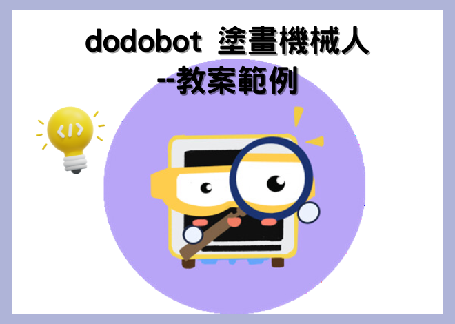 dodobot 塗畫機械人教案範例