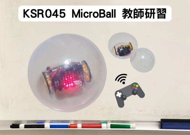 KSR045 MicroBall 球型機器人 教師研習