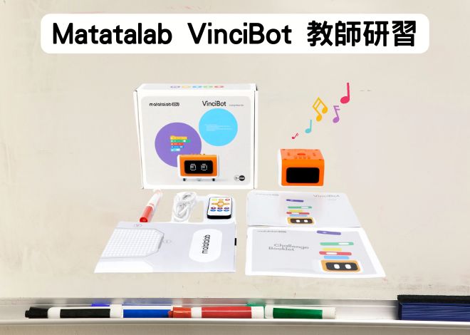 Matatalab VinciBot 編程機器人 教師研習