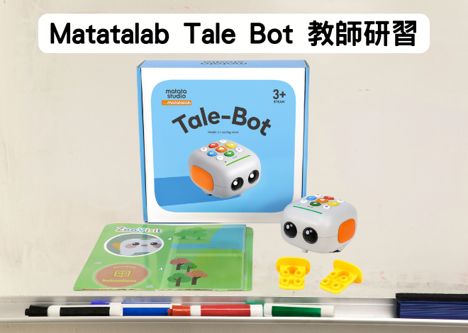 Matatalab Tale Bot 幼兒編程機器人 教師研習