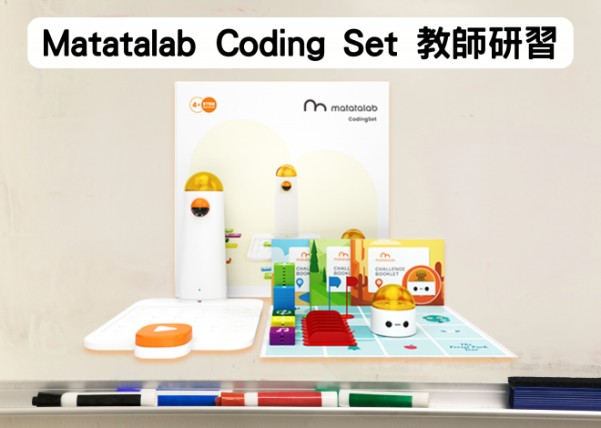 Matatalab Coding Set 兒童編程機器人 教師研習