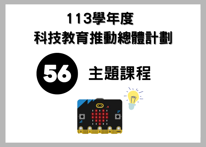 113學年度 科技教育推動總體計劃 -56個主題課程-