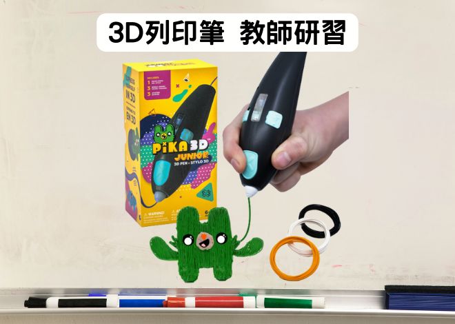 3Doodler 3D列印筆 教師研習