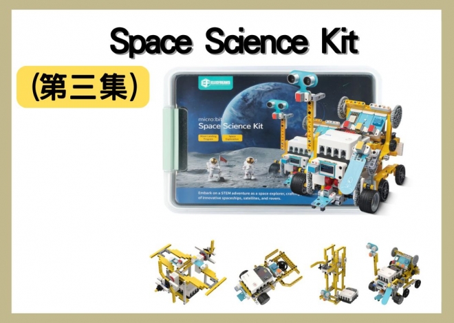 Elecfreaks Space Science Kit 太空科學套件(第三集) 案例分享05、06